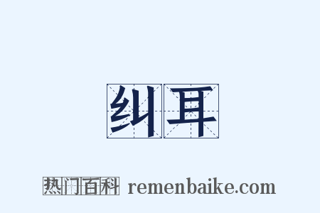 纠耳是什么意思的图片